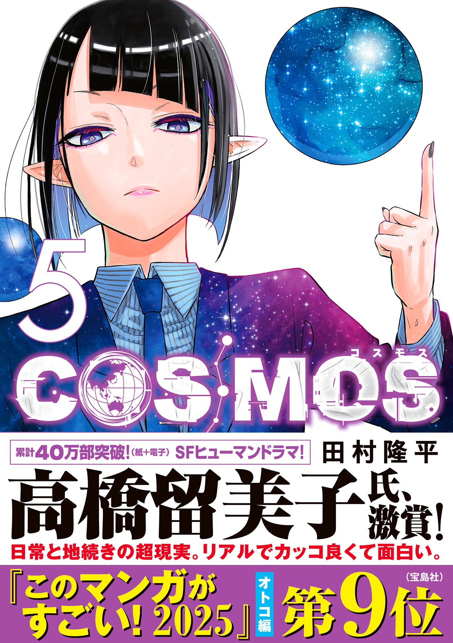 Cosmos (TAMURA Ryuuhei) - Chapter 20.9 - Page 5